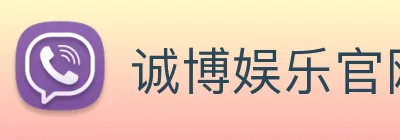 诚博娱乐官网 Logo
